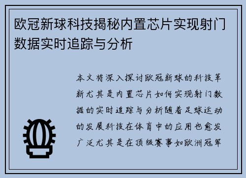 欧冠新球科技揭秘内置芯片实现射门数据实时追踪与分析