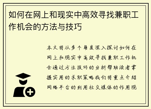如何在网上和现实中高效寻找兼职工作机会的方法与技巧