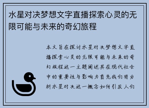 水星对决梦想文字直播探索心灵的无限可能与未来的奇幻旅程