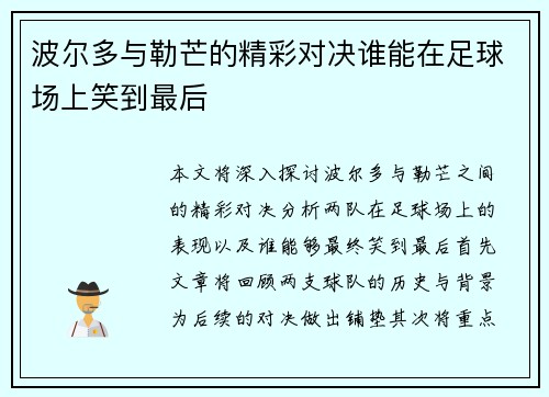 波尔多与勒芒的精彩对决谁能在足球场上笑到最后