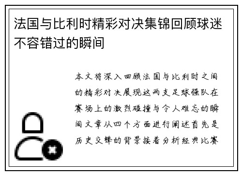 法国与比利时精彩对决集锦回顾球迷不容错过的瞬间