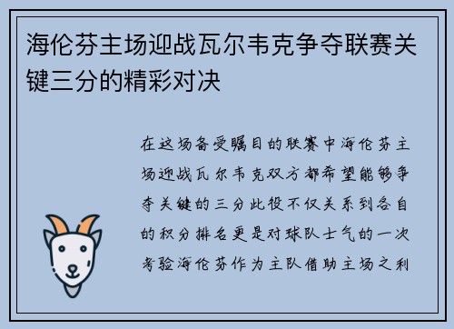 海伦芬主场迎战瓦尔韦克争夺联赛关键三分的精彩对决