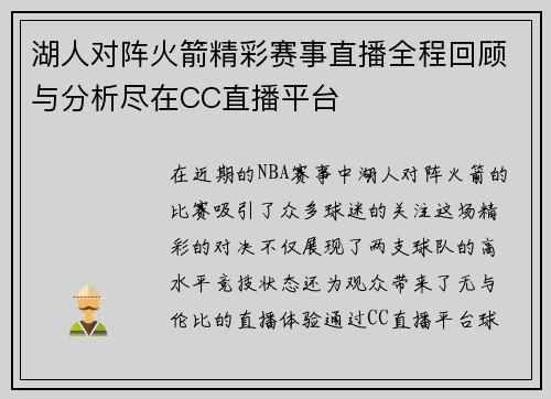 湖人对阵火箭精彩赛事直播全程回顾与分析尽在CC直播平台