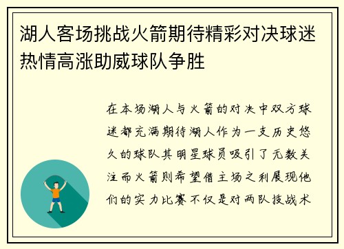 湖人客场挑战火箭期待精彩对决球迷热情高涨助威球队争胜