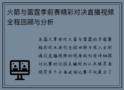 火箭与雷霆季前赛精彩对决直播视频全程回顾与分析