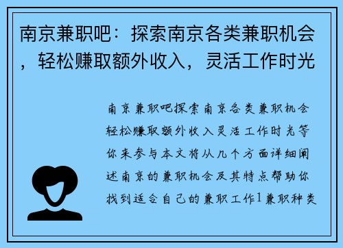 南京兼职吧：探索南京各类兼职机会，轻松赚取额外收入，灵活工作时光等你来参与