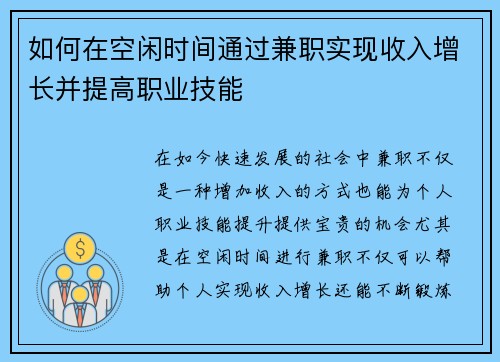 如何在空闲时间通过兼职实现收入增长并提高职业技能