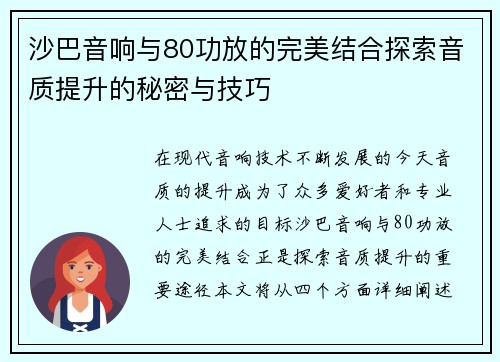 沙巴音响与80功放的完美结合探索音质提升的秘密与技巧