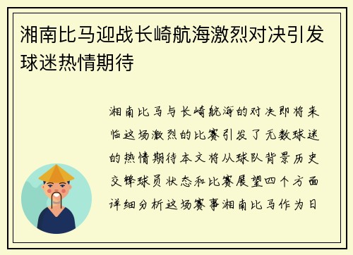 湘南比马迎战长崎航海激烈对决引发球迷热情期待