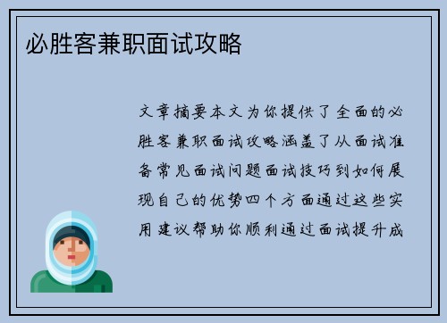 必胜客兼职面试攻略