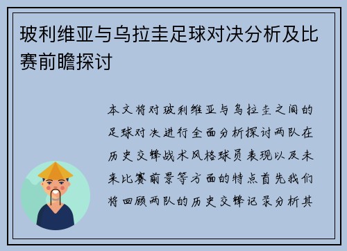 玻利维亚与乌拉圭足球对决分析及比赛前瞻探讨