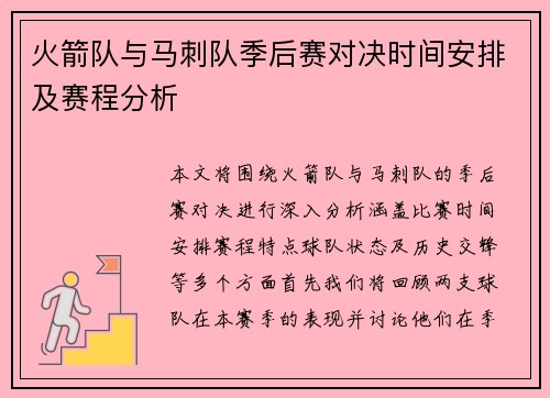 火箭队与马刺队季后赛对决时间安排及赛程分析