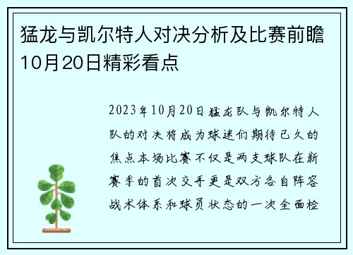 猛龙与凯尔特人对决分析及比赛前瞻10月20日精彩看点
