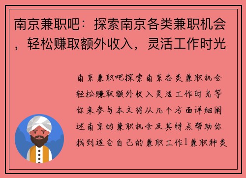 南京兼职吧：探索南京各类兼职机会，轻松赚取额外收入，灵活工作时光等你来参与