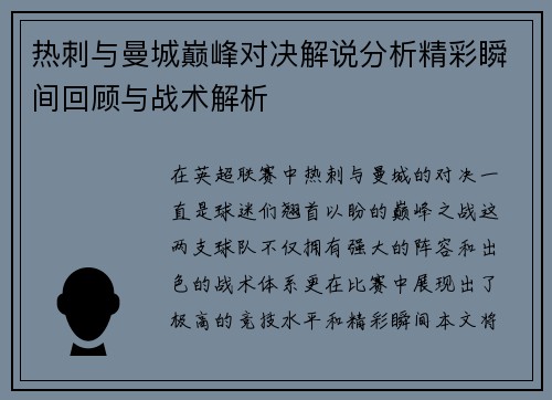 热刺与曼城巅峰对决解说分析精彩瞬间回顾与战术解析