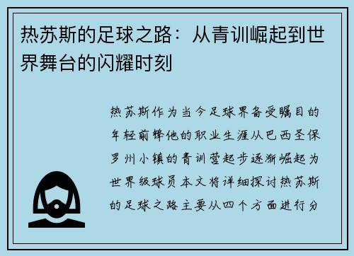 热苏斯的足球之路：从青训崛起到世界舞台的闪耀时刻
