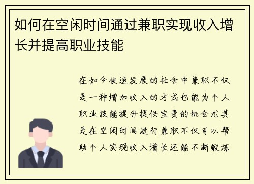 如何在空闲时间通过兼职实现收入增长并提高职业技能