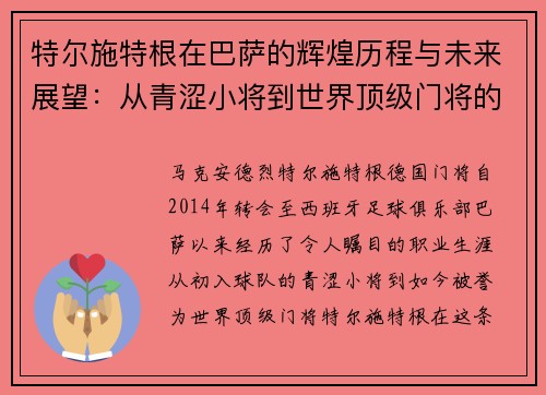 特尔施特根在巴萨的辉煌历程与未来展望：从青涩小将到世界顶级门将的蜕变