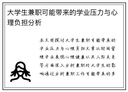 大学生兼职可能带来的学业压力与心理负担分析
