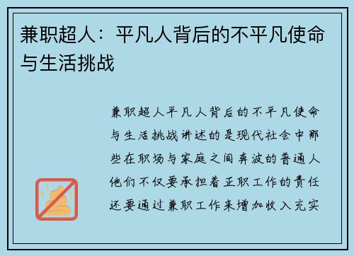 兼职超人：平凡人背后的不平凡使命与生活挑战