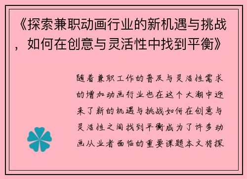 《探索兼职动画行业的新机遇与挑战，如何在创意与灵活性中找到平衡》