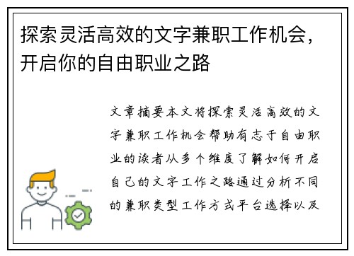 探索灵活高效的文字兼职工作机会，开启你的自由职业之路
