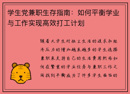 学生党兼职生存指南：如何平衡学业与工作实现高效打工计划