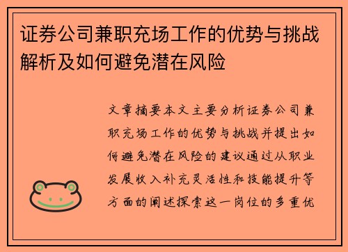 证券公司兼职充场工作的优势与挑战解析及如何避免潜在风险