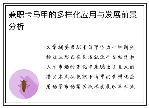 兼职卡马甲的多样化应用与发展前景分析