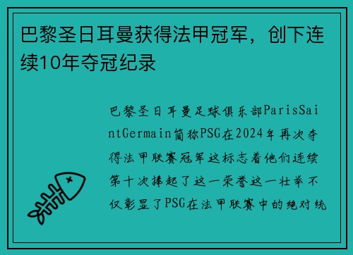 巴黎圣日耳曼获得法甲冠军，创下连续10年夺冠纪录