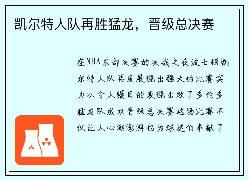 凯尔特人队再胜猛龙，晋级总决赛