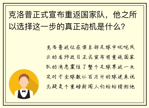 克洛普正式宣布重返国家队，他之所以选择这一步的真正动机是什么？