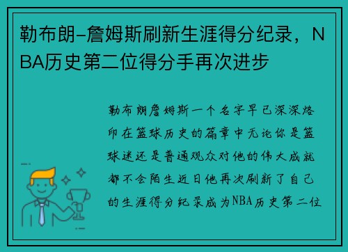 勒布朗-詹姆斯刷新生涯得分纪录，NBA历史第二位得分手再次进步