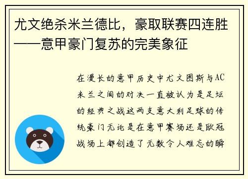 尤文绝杀米兰德比，豪取联赛四连胜——意甲豪门复苏的完美象征