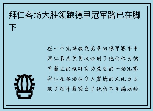 拜仁客场大胜领跑德甲冠军路已在脚下