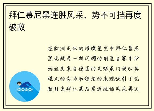 拜仁慕尼黑连胜风采，势不可挡再度破敌