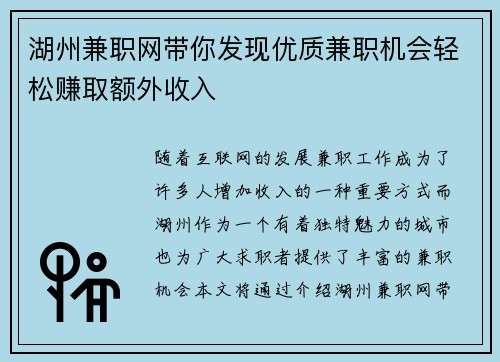 湖州兼职网带你发现优质兼职机会轻松赚取额外收入
