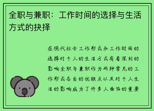 全职与兼职：工作时间的选择与生活方式的抉择
