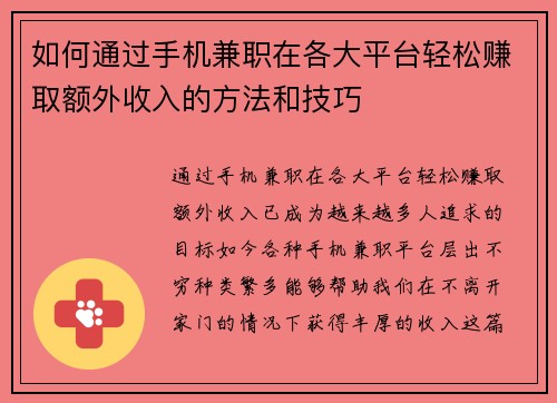 如何通过手机兼职在各大平台轻松赚取额外收入的方法和技巧