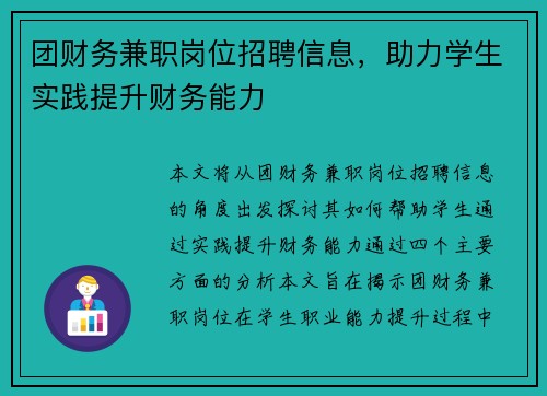 团财务兼职岗位招聘信息，助力学生实践提升财务能力