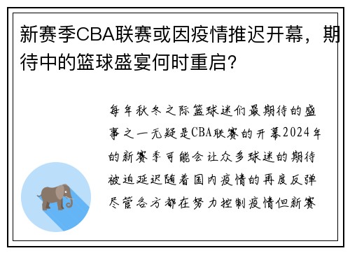 新赛季CBA联赛或因疫情推迟开幕，期待中的篮球盛宴何时重启？