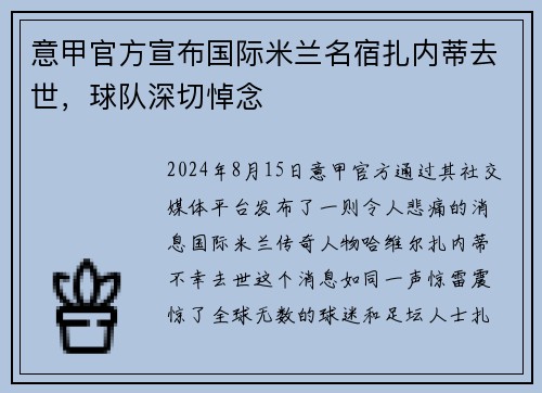 意甲官方宣布国际米兰名宿扎内蒂去世，球队深切悼念