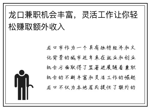 龙口兼职机会丰富，灵活工作让你轻松赚取额外收入