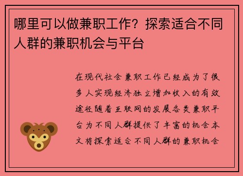 哪里可以做兼职工作？探索适合不同人群的兼职机会与平台