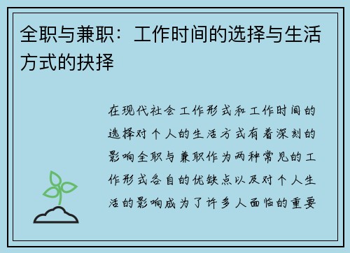 全职与兼职：工作时间的选择与生活方式的抉择