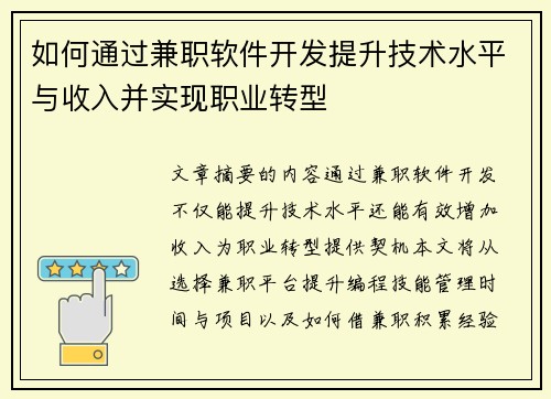 如何通过兼职软件开发提升技术水平与收入并实现职业转型
