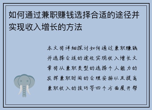 如何通过兼职赚钱选择合适的途径并实现收入增长的方法