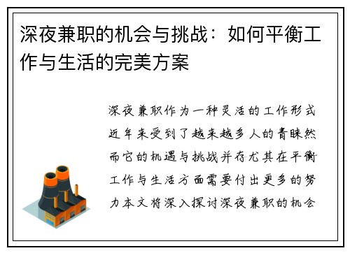 深夜兼职的机会与挑战：如何平衡工作与生活的完美方案