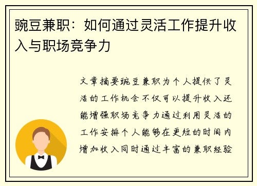 豌豆兼职：如何通过灵活工作提升收入与职场竞争力