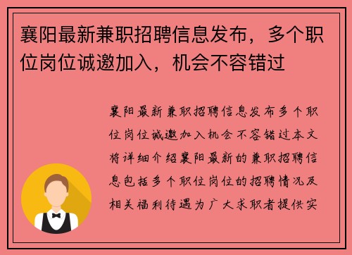 襄阳最新兼职招聘信息发布，多个职位岗位诚邀加入，机会不容错过